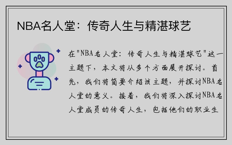 NBA名人堂：传奇人生与精湛球艺