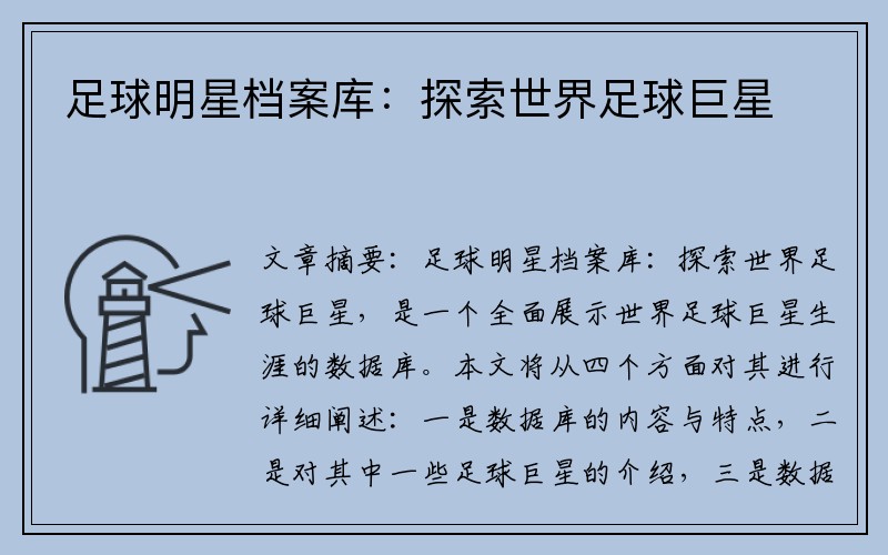 足球明星档案库：探索世界足球巨星