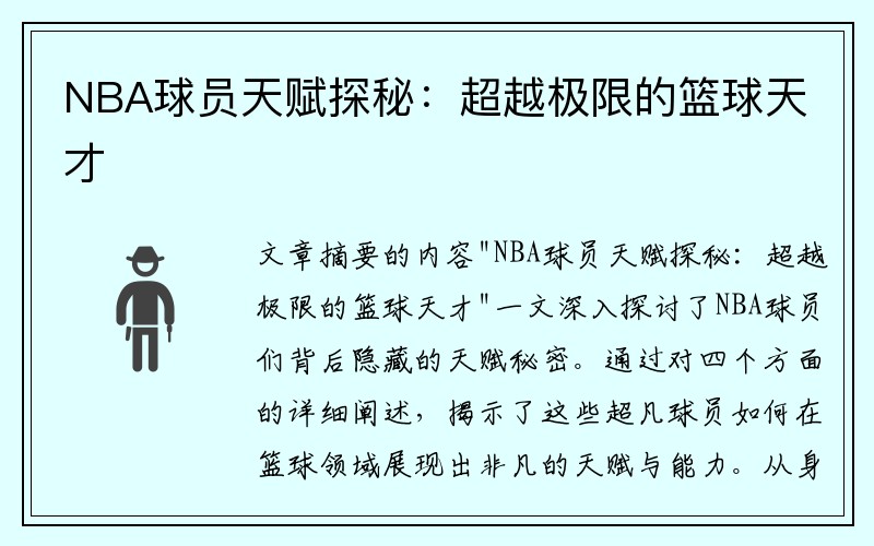 NBA球员天赋探秘：超越极限的篮球天才