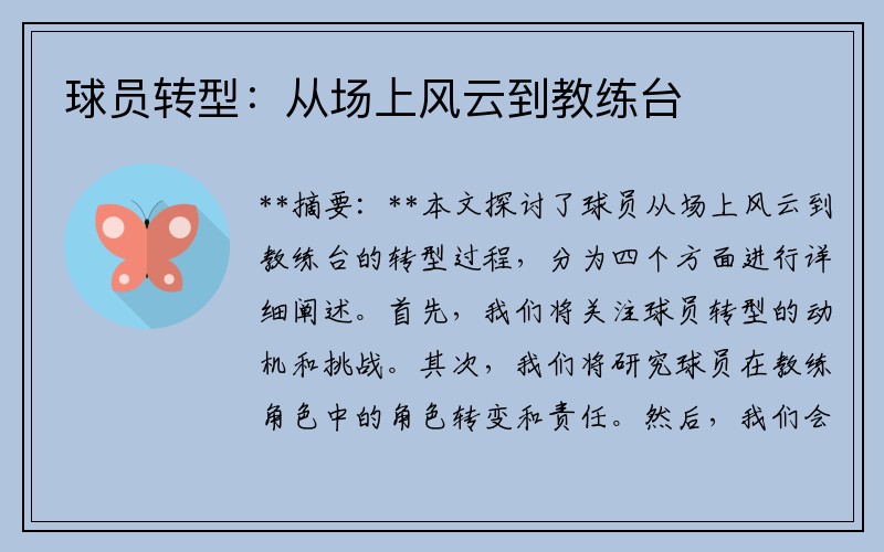 球员转型：从场上风云到教练台