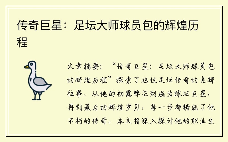 传奇巨星：足坛大师球员包的辉煌历程
