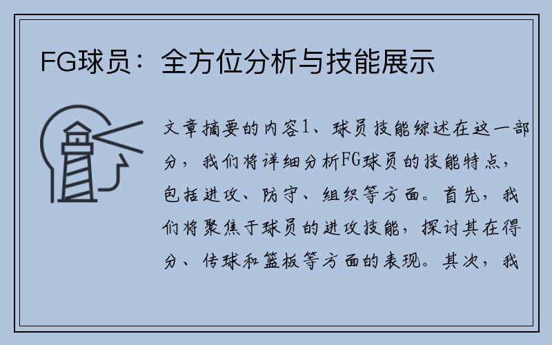 FG球员：全方位分析与技能展示