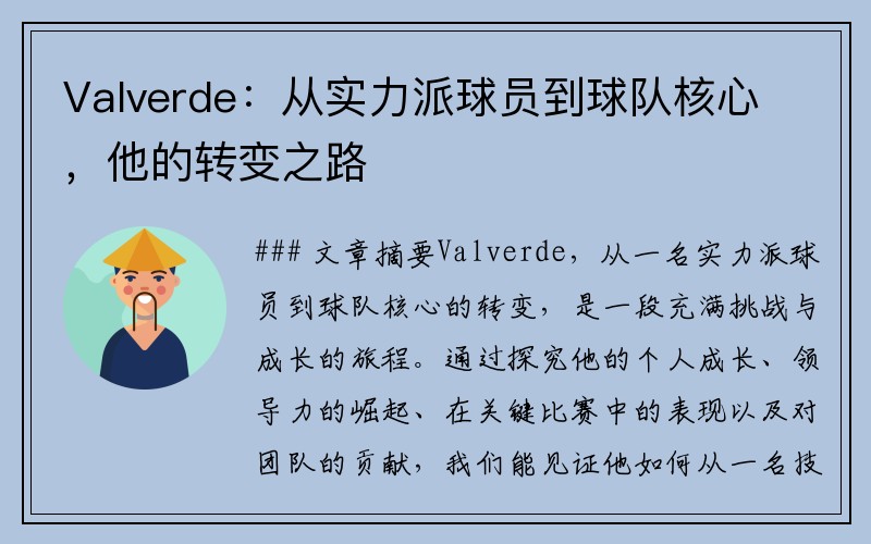 Valverde：从实力派球员到球队核心，他的转变之路