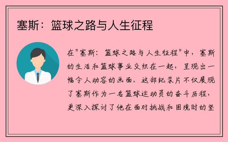 塞斯：篮球之路与人生征程