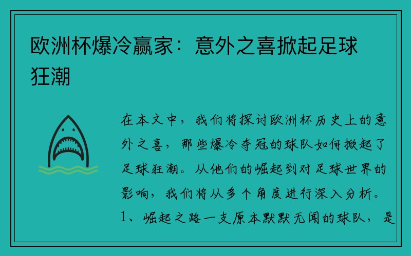 欧洲杯爆冷赢家：意外之喜掀起足球狂潮