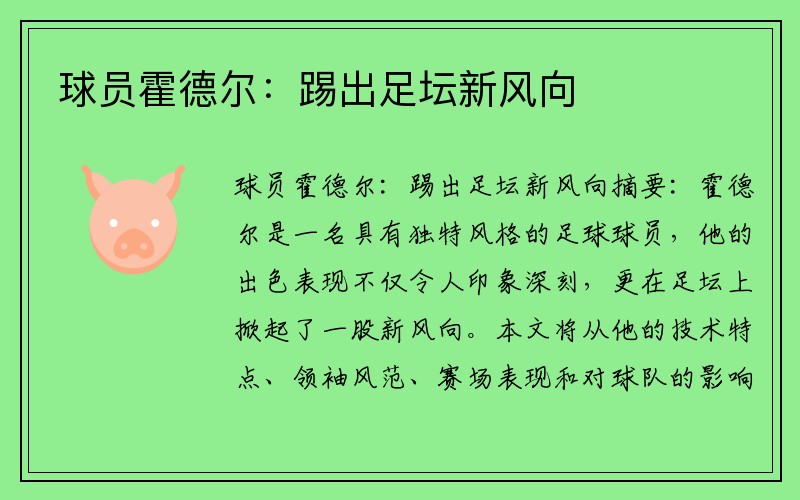 球员霍德尔：踢出足坛新风向