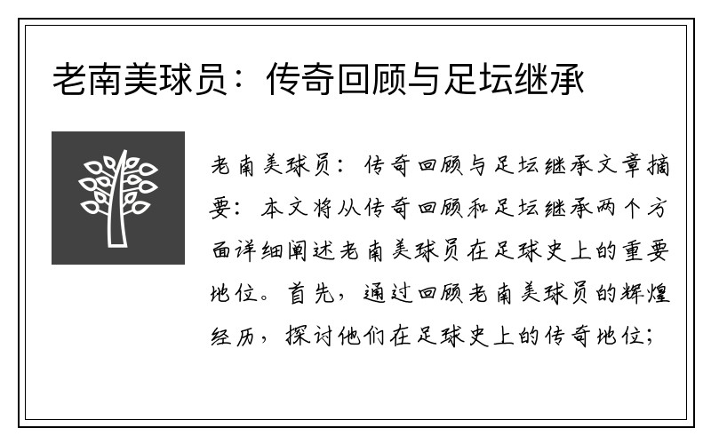 老南美球员：传奇回顾与足坛继承