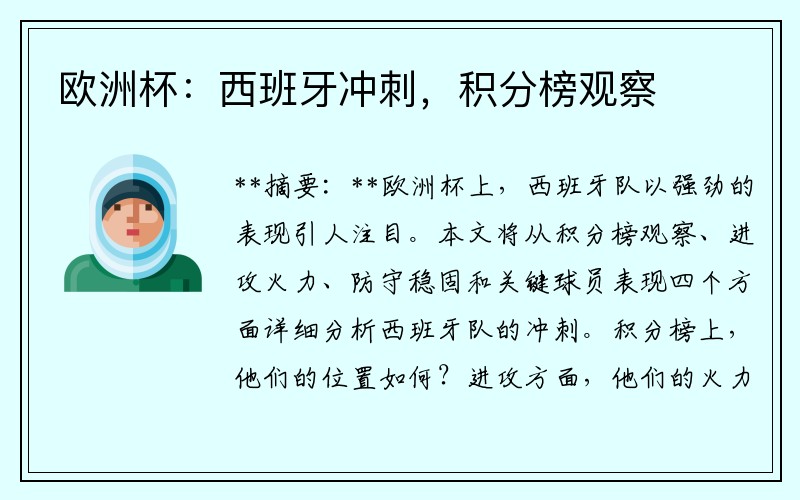 欧洲杯：西班牙冲刺，积分榜观察