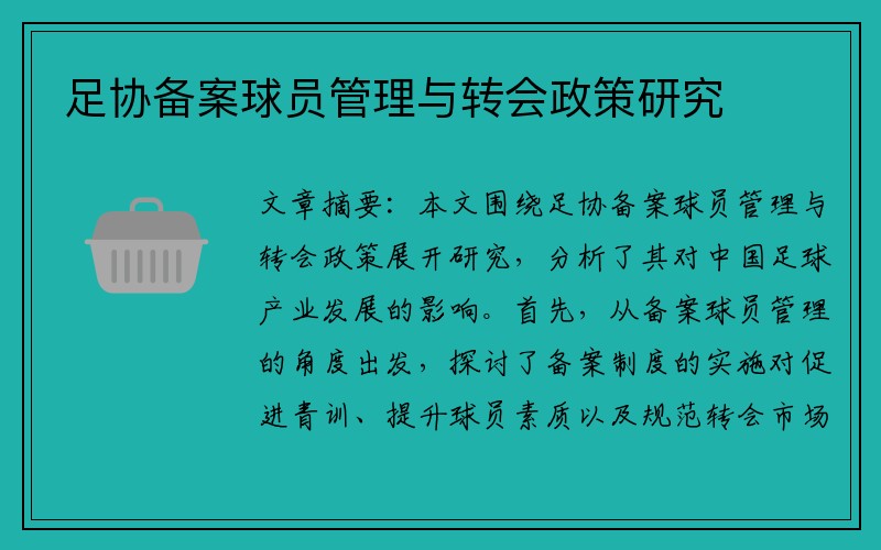 足协备案球员管理与转会政策研究