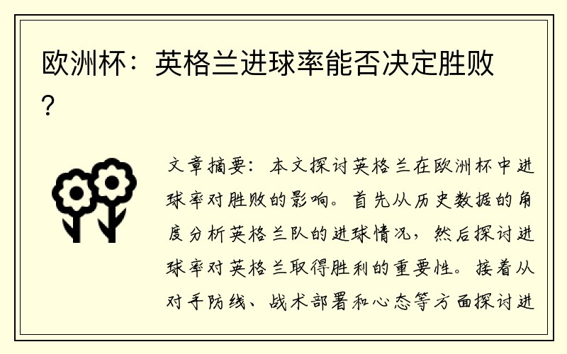 欧洲杯：英格兰进球率能否决定胜败？