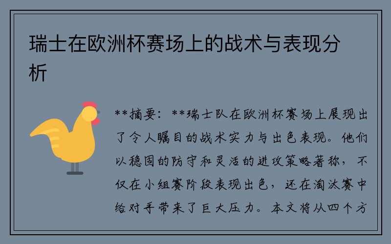 瑞士在欧洲杯赛场上的战术与表现分析