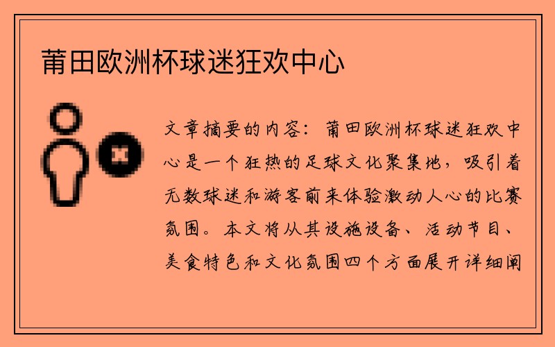 莆田欧洲杯球迷狂欢中心