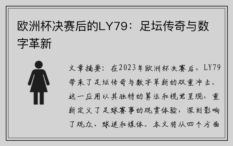 欧洲杯决赛后的LY79：足坛传奇与数字革新