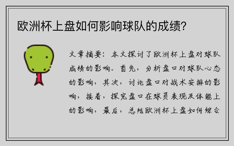 欧洲杯上盘如何影响球队的成绩？