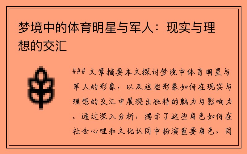 梦境中的体育明星与军人：现实与理想的交汇