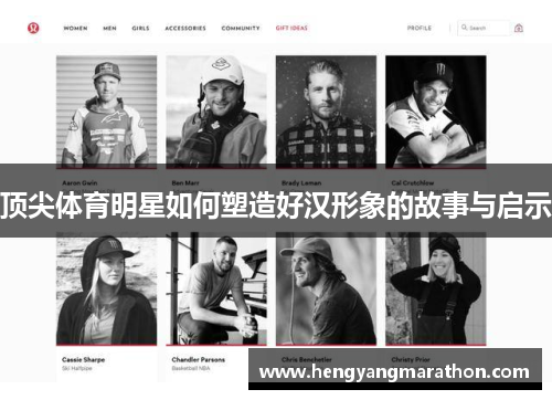 顶尖体育明星如何塑造好汉形象的故事与启示