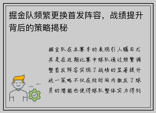 掘金队频繁更换首发阵容，战绩提升背后的策略揭秘