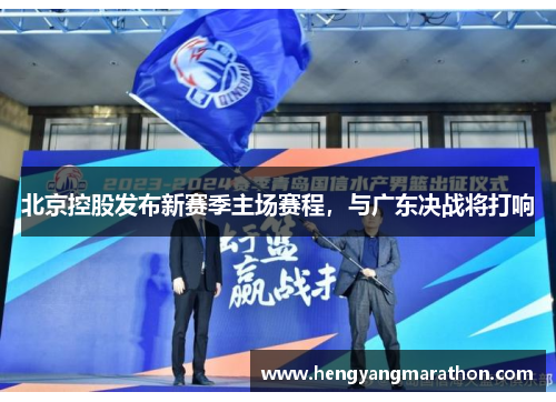 北京控股发布新赛季主场赛程，与广东决战将打响