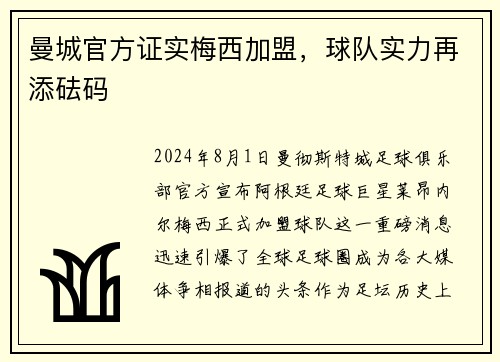 曼城官方证实梅西加盟，球队实力再添砝码