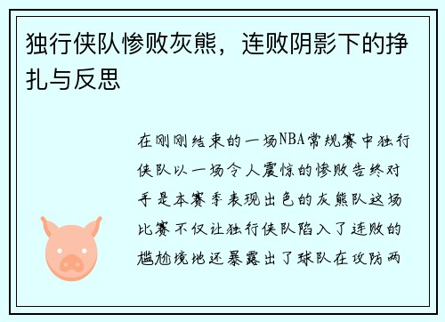 独行侠队惨败灰熊，连败阴影下的挣扎与反思