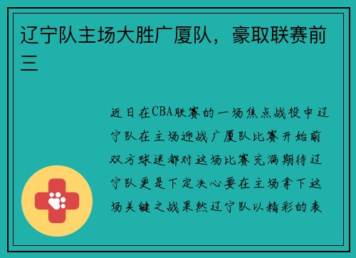 辽宁队主场大胜广厦队，豪取联赛前三
