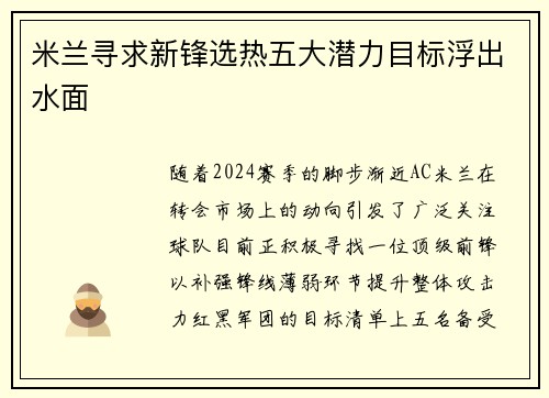 米兰寻求新锋选热五大潜力目标浮出水面