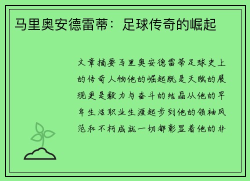 马里奥安德雷蒂：足球传奇的崛起