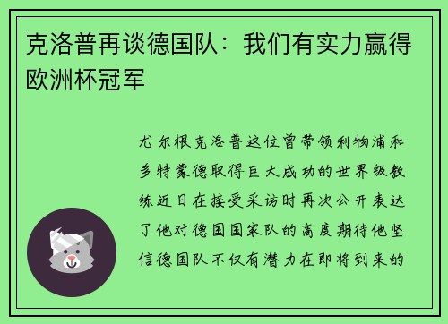 克洛普再谈德国队：我们有实力赢得欧洲杯冠军