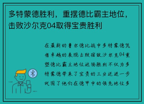 多特蒙德胜利，重摆德比霸主地位，击败沙尔克04取得宝贵胜利