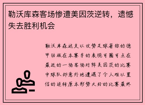 勒沃库森客场惨遭美因茨逆转，遗憾失去胜利机会