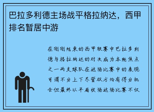 巴拉多利德主场战平格拉纳达，西甲排名暂居中游