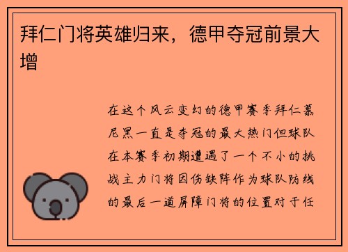 拜仁门将英雄归来，德甲夺冠前景大增