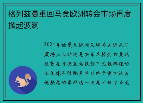 格列兹曼重回马竞欧洲转会市场再度掀起波澜
