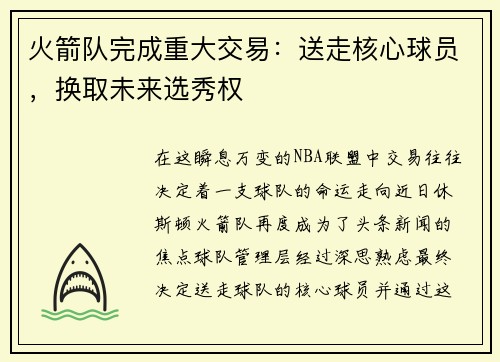 火箭队完成重大交易：送走核心球员，换取未来选秀权