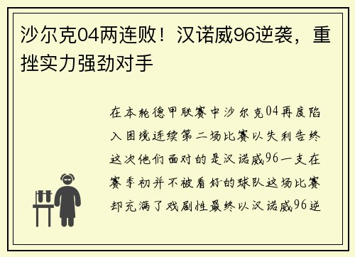 沙尔克04两连败！汉诺威96逆袭，重挫实力强劲对手