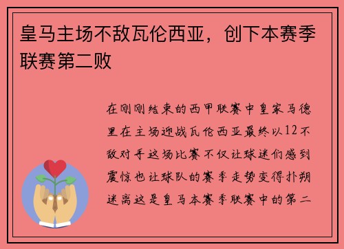 皇马主场不敌瓦伦西亚，创下本赛季联赛第二败