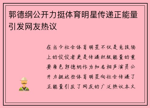 郭德纲公开力挺体育明星传递正能量引发网友热议