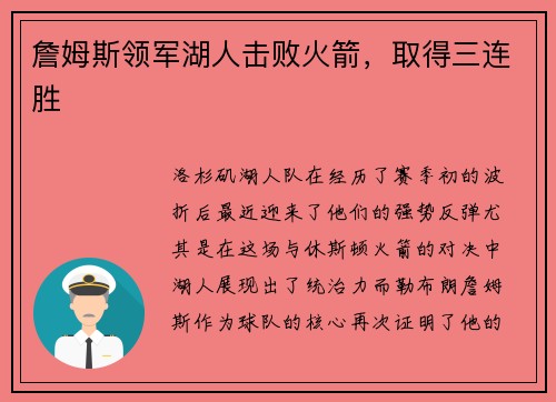 詹姆斯领军湖人击败火箭，取得三连胜