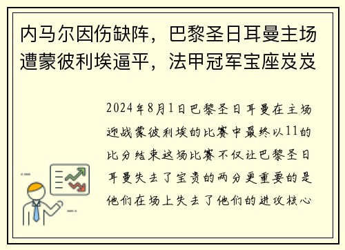 内马尔因伤缺阵，巴黎圣日耳曼主场遭蒙彼利埃逼平，法甲冠军宝座岌岌可危