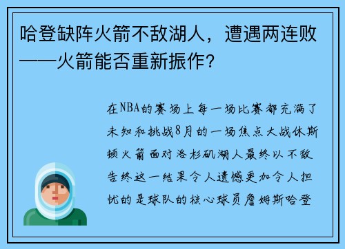 哈登缺阵火箭不敌湖人，遭遇两连败——火箭能否重新振作？