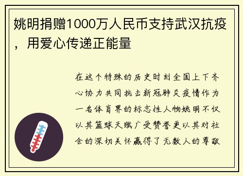 姚明捐赠1000万人民币支持武汉抗疫，用爱心传递正能量
