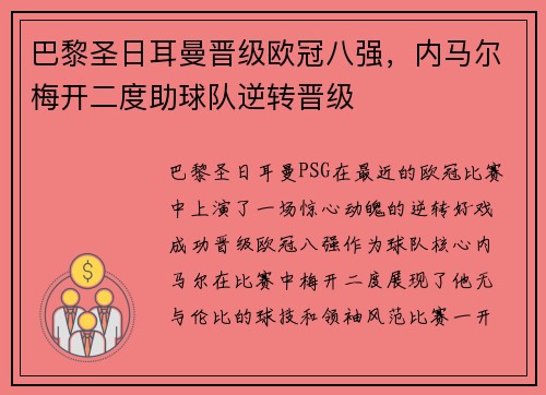 巴黎圣日耳曼晋级欧冠八强，内马尔梅开二度助球队逆转晋级