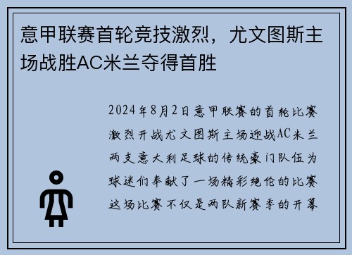 意甲联赛首轮竞技激烈，尤文图斯主场战胜AC米兰夺得首胜