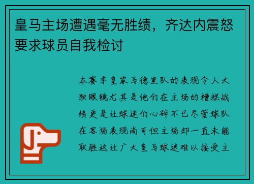 皇马主场遭遇毫无胜绩，齐达内震怒要求球员自我检讨