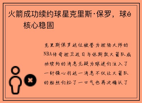 火箭成功续约球星克里斯·保罗，球队核心稳固