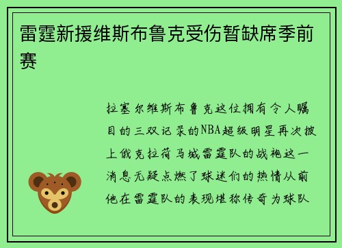雷霆新援维斯布鲁克受伤暂缺席季前赛