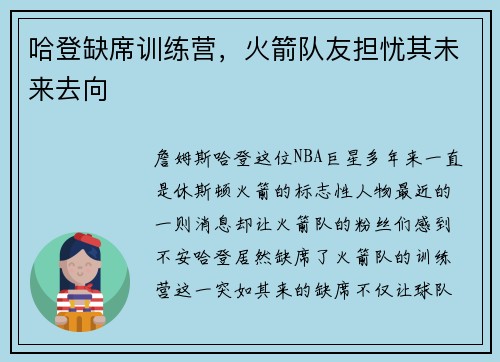 哈登缺席训练营，火箭队友担忧其未来去向