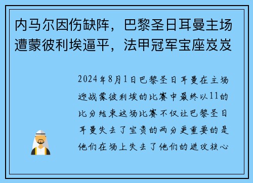 内马尔因伤缺阵，巴黎圣日耳曼主场遭蒙彼利埃逼平，法甲冠军宝座岌岌可危
