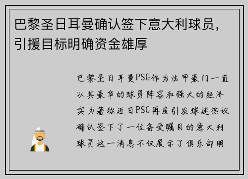巴黎圣日耳曼确认签下意大利球员，引援目标明确资金雄厚