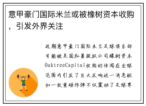 意甲豪门国际米兰或被橡树资本收购，引发外界关注